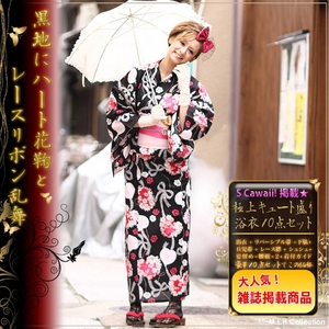 ★雑誌掲載★浴衣10点セット 黒地にハート花鞠とレースリボン乱舞