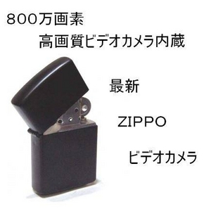 【小型カメラ】 Zippoライター型ビデオカメラ 800万画素 最新改良型音感知機能搭載!!