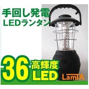 高輝度LED36灯 ダイナモ発電 ランタン手回し発電