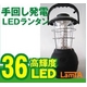 手回しLEDランタン ダイナモ 高輝度LED36灯