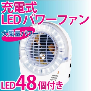 高輝度LED48灯! 充電式 LEDライト付きパワーファン【停電でも安心】