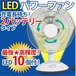 高輝度LED10灯! 充電式 LEDパワーファン【停電でも安心】