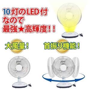 高輝度LED10灯! 充電式 LEDパワーファン【停電でも安心】