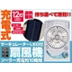 持ち運びができるソーラー充電式扇風機☆ポータブルファン☆LED12灯