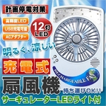 充電式扇風機♪LEDライト12灯♪家庭用ACアダプタ＆USB