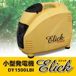 停電・災害などの非常用に!レジャーや屋外使用に便利!【小型発電機 Elick-エリック-】