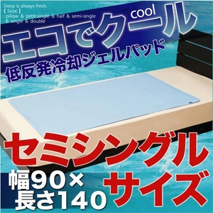 低反発冷却ジェルパッド エコでクール セミシングル
