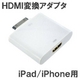 HDMI変換アダプタ iPad/iPhoneの映像・音声を大型TVへ高画質で出力できる