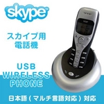 スカイプ用電話機 液晶表示スタンド付 高音質マルチ言語対応 USB ワイヤレス