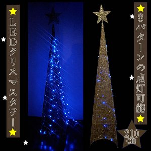 【クリスマス】LEDクリスマスツリー 210cm タワーオブジェ 金色