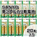 サンヨー アルカリ乾電池 単3形 2本 LR6B-2BP 【10セット・20本入り】【震災対策・停電用】