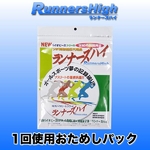 ランナーズハイ 1回使用分お試し