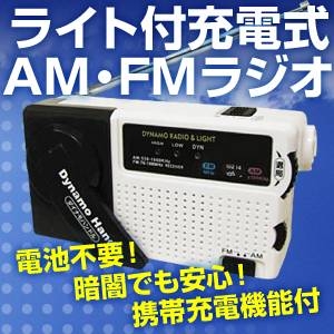 手回しライト付充電式小型ラジオ（AM・FM/携帯充電機能付）