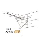 日本アンテナ VHF1〜12ch用アンテナ（12素子） 【電波障害改善用】 [ AV-12D ]の詳細ページへ