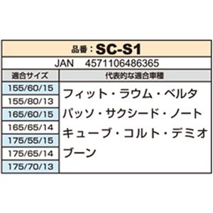 布製タイヤ滑り止め SNOW COVER(スノーカバー) SC-S1