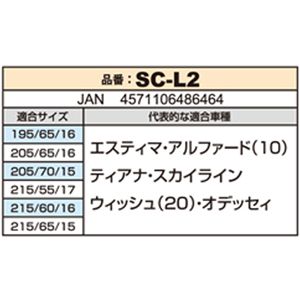 布製タイヤ滑り止め SNOW COVER(スノーカバー) SC-L2