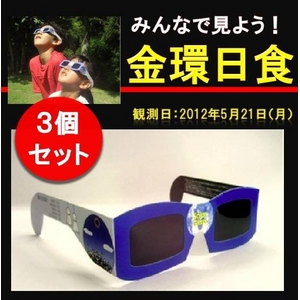 日食グラス AFOM SOLAR V GLASS 【3個セット】