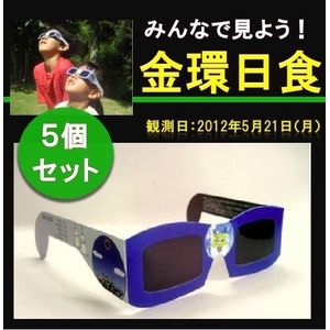 【5月16日まで】日食グラス AFOM SOLAR V GLASS 【5個セット】