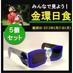 【5月30日まで】【6/6金星の日面通過】日食グラス AFOM SOLAR V GLASS 【5個セット】