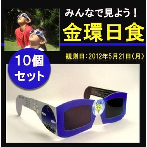 【5月30日まで】【6/6金星の日面通過】日食グラス AFOM SOLAR V GLASS 【10個セット】