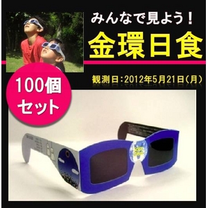 日食グラス AFOM SOLAR V GLASS 【100個セット】