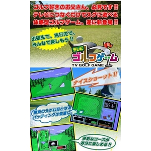 体感型 テレビゴルフゲーム!
