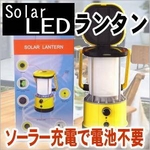 【防災】【節電】【充電式！連続点灯約8時間！】電池不要 ソーラーLEDランタン