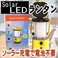 �d�r�s�v �\�[���[LED�����^���i�A���_����8���ԁj 