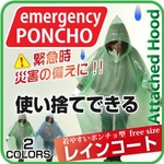 【100枚セット】使い捨てポンチョ型・レインコート 色：グリーン（緊急時・災害時の備えに）