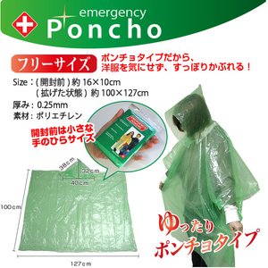 使い捨てポンチョ型・レインコート(緊急時・災害時の備えに) 【10枚セット】