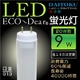【LED蛍光灯】エコーディアLED蛍光灯(20W型)