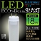 【LED蛍光灯】エコーディアLED蛍光灯(40W型)