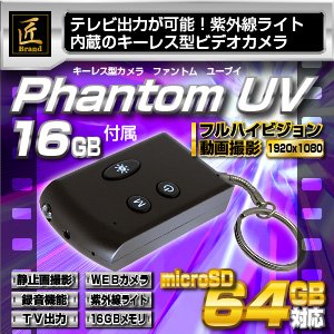 【小型カメラ】キーレス型ビデオカメラ（匠ブランド）『Phantom UV』（ファントム　ユーブイ）16GB付属