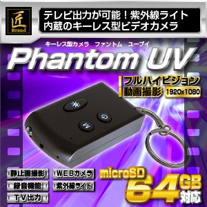 【小型カメラ】キーレス型ビデオカメラ（匠ブランド）『Phantom UV』（ファントム　ユーブイ）