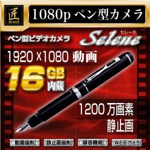 【小型カメラ】ペン型・万年筆型ビデオカメラ（匠ブランド）『Selene』（セレーネ）