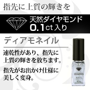 【天然ダイヤモンドコスメ】DIAMOネイルトップコート（天然ダイヤモンド0.1ct配合）
