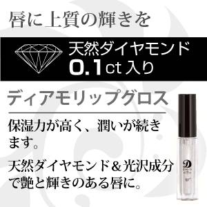 【天然ダイヤモンドコスメ】DIAMOリップグロス(天然ダイヤモンド0.1ct配合)