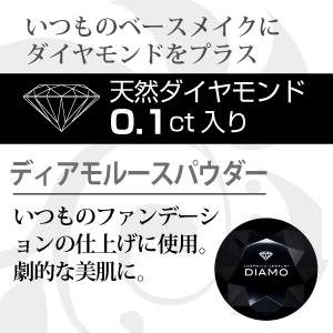 【天然ダイヤモンドコスメ】DIAMOルースパウダー(天然ダイヤモンド0.1ct配合)
