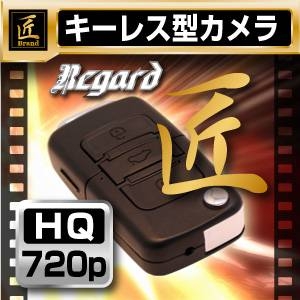 キーレス型ビデオカメラ 匠ブランド Regard・リガード 2012年最新モデル スパイダーズx-a260よりオススメの小型カメラ