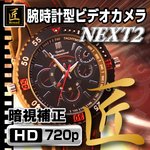 【小型カメラ】腕時計型ビデオカメラ（匠ブランド）『NEXT2』（ネクスト2） 2012年モデル