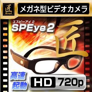 エスピーアイ2 メガネ型ビデオカメラ 匠ブランド 2012年最新モデル 小型カメラ内臓メガネカメラ