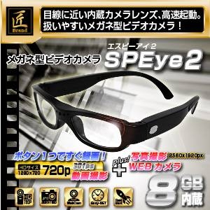 メガネ型ビデオカメラ 匠ブランド SP Eye2 エスピーアイ2 2012年最新モデル 小型スパイカメラ 再入荷！