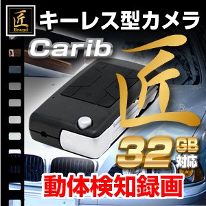 【小型カメラ】キーレス型ビデオカメラ（匠ブランド）『Carib』（カリブ） 2012年モデル