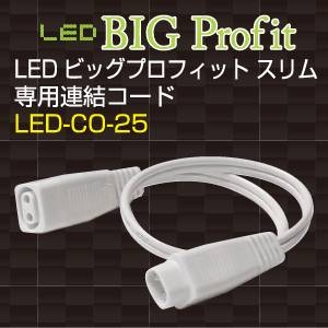 LEDビッグプロフィット スリム 専用連結コード