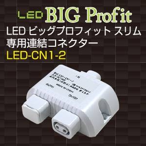 LEDビッグプロフィット スリム 専用連結コネクター