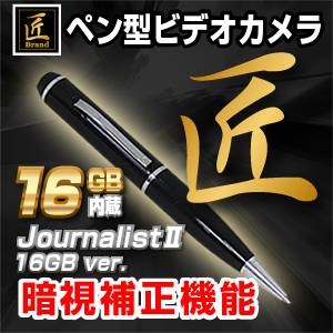 ペン型ビデオカメラ 匠ブランド ジャーナリスト2 16GBバージョン 2012年モデル 最新小型カメラ