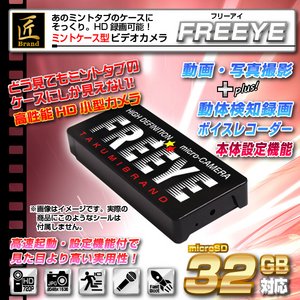 【小型カメラ】ミントケース型ビデオカメラ(匠ブランド)『FREEYE』(フリーアイ)2012年モデル