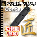 【小型カメラ】ペン型ビデオカメラ（匠ブランド）『Conte』（コンテ）2013年モデル