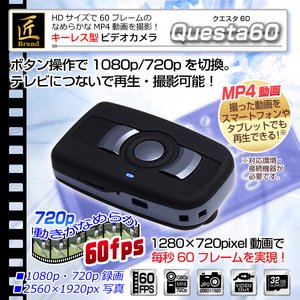 【小型カメラ】キーレス型ビデオカメラ(匠ブランド)『Questa60』（クエスタ60）2013年モデル