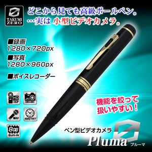 【小型カメラ】ペン型ビデオカメラ(TAKUMI-ZEROシリーズ)『Pluma』（プルーマ）